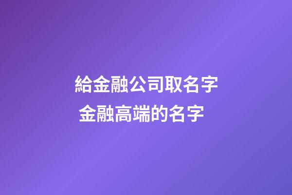 給金融公司取名字 金融高端的名字-第1張-公司起名-玄機(jī)派